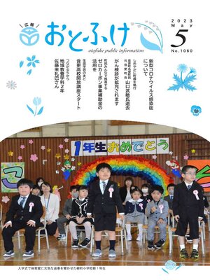 cover image of 広報おとふけ令和5年5月号